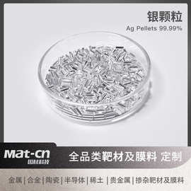 9999贵金属银 Ag蒸发镀膜颗粒 生物医学导电导热涂层 光电子器件