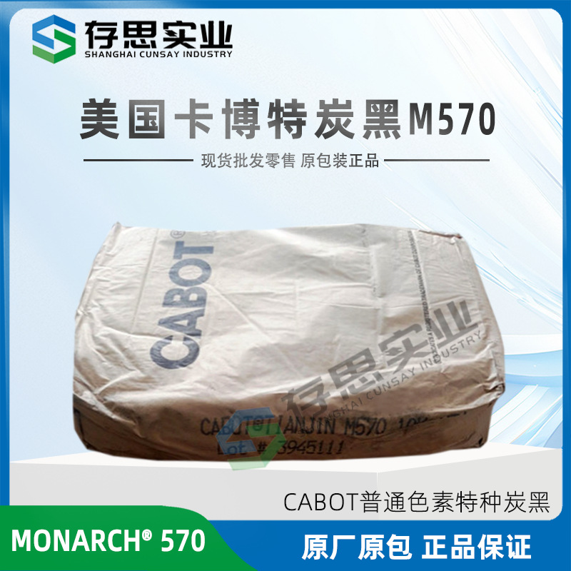 卡博特CABOT碳黑MONARCH 570 炭黑M570 通用级色素碳黑颜料