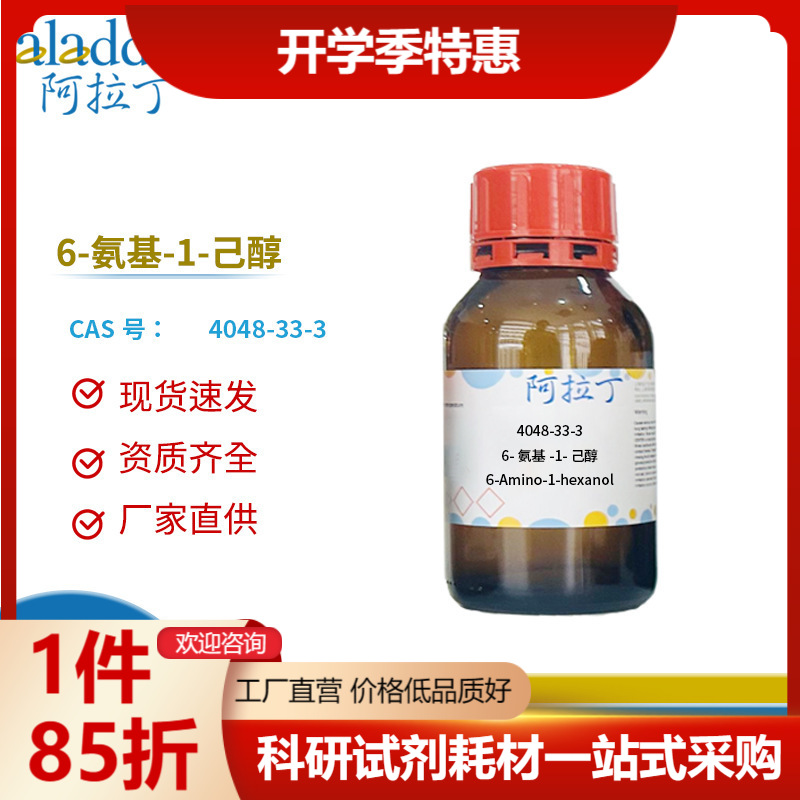 阿拉丁试剂厂家直销 4048-33-3 化学实验科研 6-氨基-1-己醇 97%