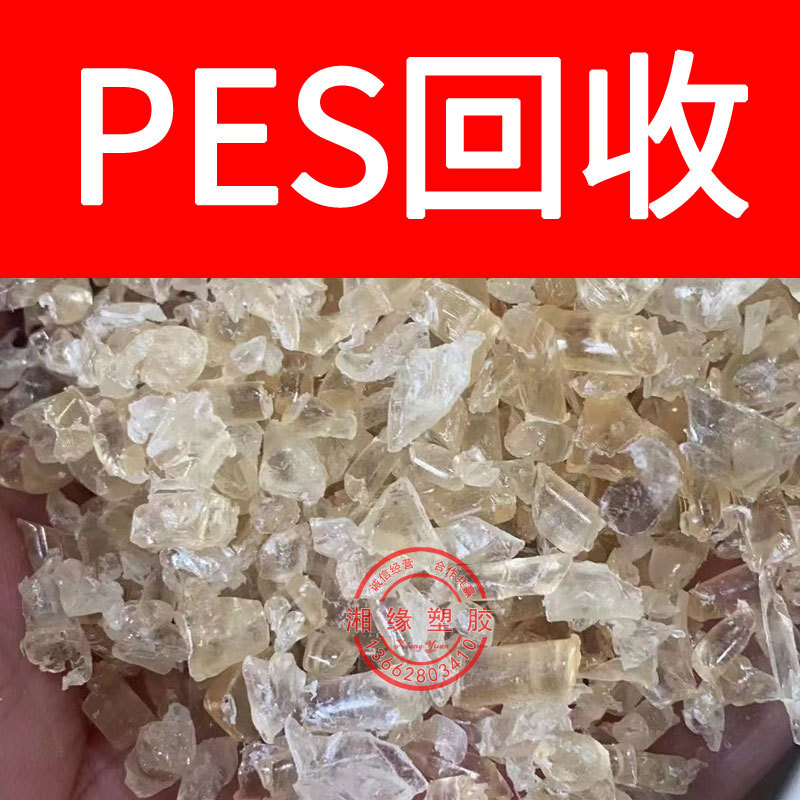 回收 pes水口料/E3010 E2010HC/聚醚砜