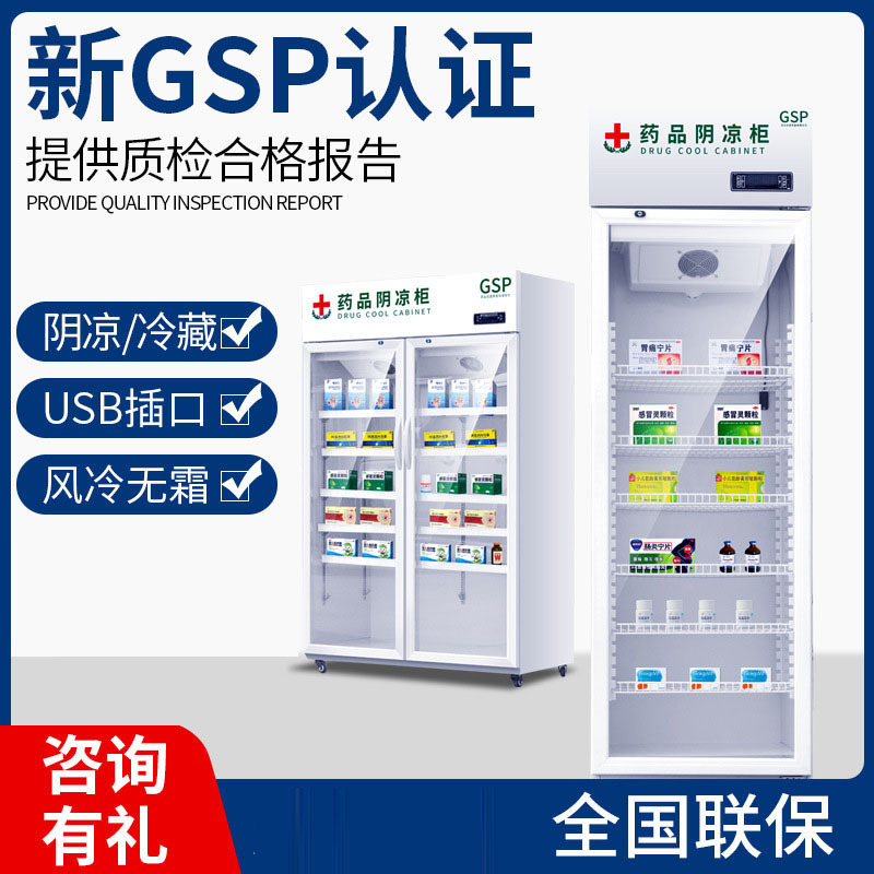 药品阴凉柜gsp认证药材陈列柜药店冷藏柜展示柜药品柜阴凉柜