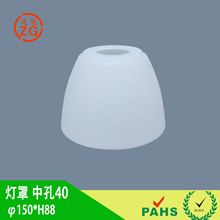 塑料灯罩PP白色磨砂面外径150 高88 中孔40 环保吊灯灯罩本白