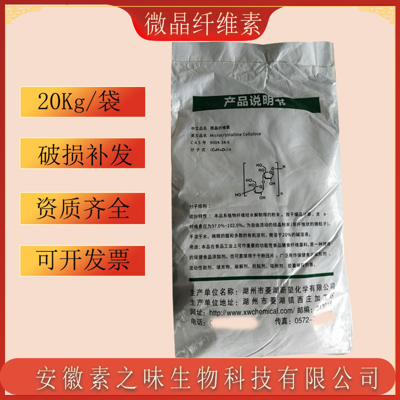 现货供应微晶纤维素食品级抗结剂压片辅料20Kg/袋微晶纤维素