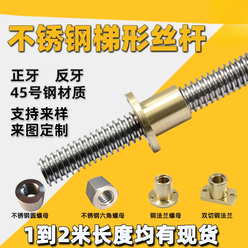 304不锈钢梯形丝杆粗牙丝杠 T12 16 20 25 28 30 32t型螺杆铜螺母