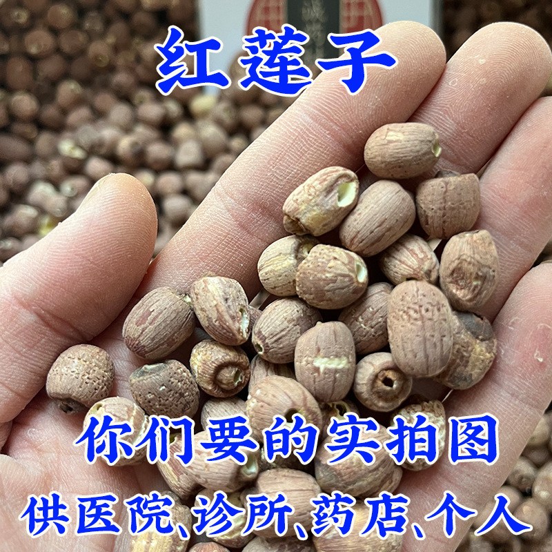 亳州批 发1000g 去芯湖南红莲子 带皮红莲子五红汤原料真货好