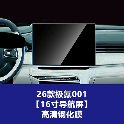 Stable and Durable Tempered Glass Film Suitable for 26 Models of the Updated Zeekr 001 Navigation Screen, Wholesale Protective Film for the Central Control Screen (Car interior film) - 26-models-of-ji-krypton-001-16inch-navigation-screen-high-definition-tempered-film