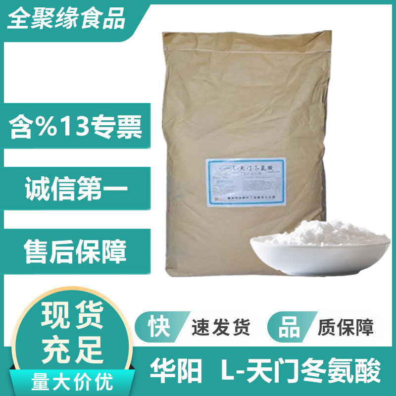 天门冬氨酸 食品级华阳L-天门冬氨酸 营养强化剂 营养增补剂