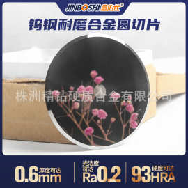 钨钢耐磨硬质合金圆切片 YG6X硬质合金圆片 精磨抛光钨合金圆片
