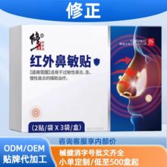 修正过敏性鼻炎远红外鼻敏贴现货分销代发批发厂家直销官方旗舰店