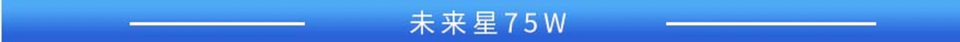 未来星 75W