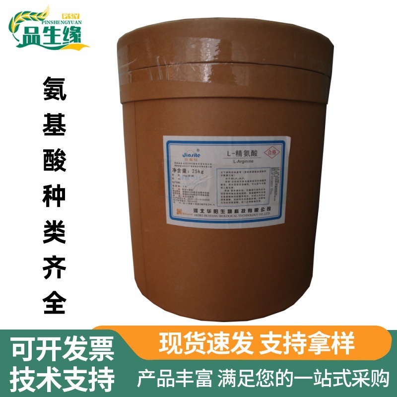 L-精氨酸食品级氨基酸营养强化剂食品保健品饲料用原料1kg起订