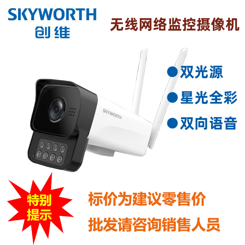 Skyworth Dual light source wireless network Monitor video camera mobile phone Long-range Surveillance camera Starlight full color