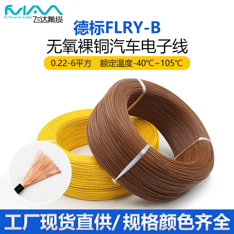 Flry-B German Standard Automotive Wire Thin-Walled Pure Copper 0.35-6 Square Low Voltage Modified Wiring Harness Digital Wire Connection Line