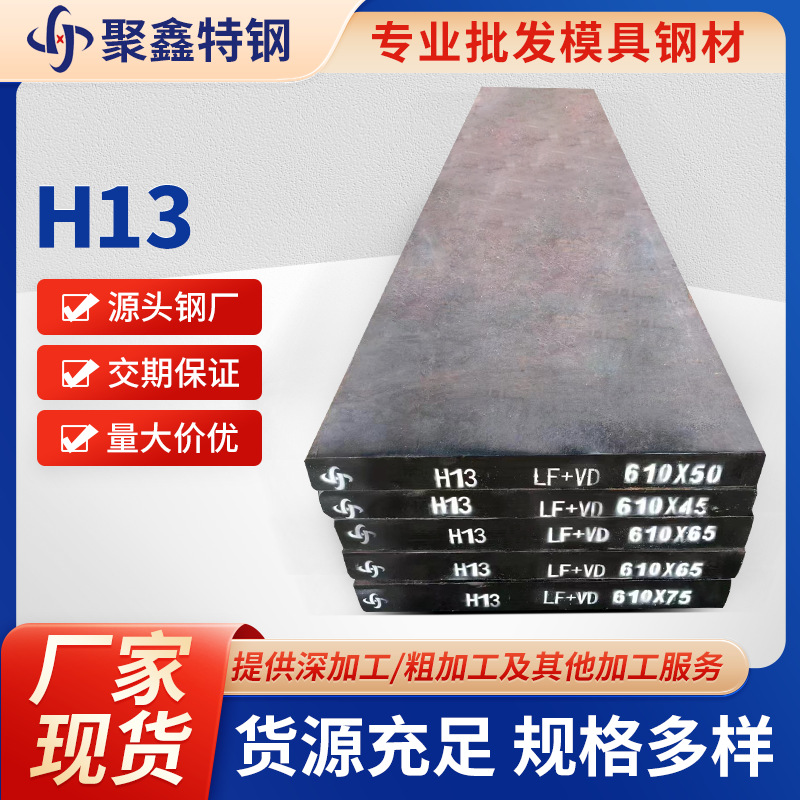 厂家直销h13热作模具钢 较高抗回火稳定性制作锻模热挤压模精锻模