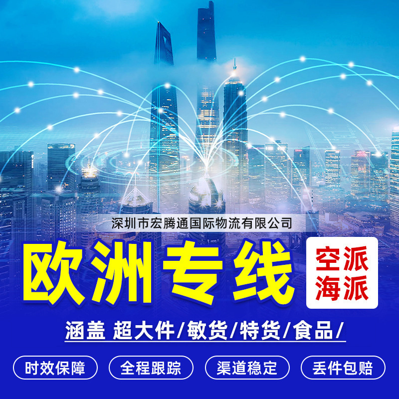 International Logistics Air Freight Line to Europe Can Handle Oversized Special Goods, Food, Electronic Products, Express Shipping, and Sea Freight