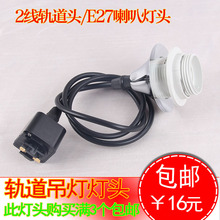 吊灯灯头灯座轨道滑轨改造吊灯E27螺口可移动吊灯头吊线搭配灯头