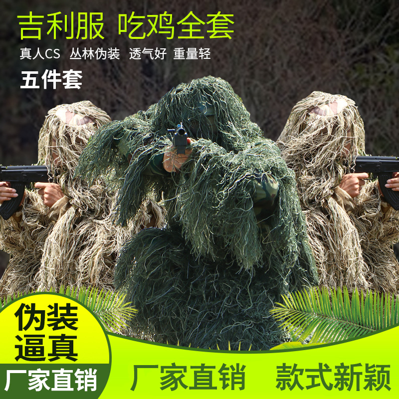 现货大人伪装服毛丝伪装服吉利服真人CS伪装服绝地求生吃鸡