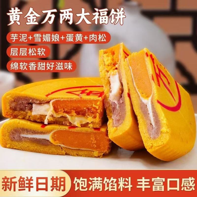 网红同款黄金万两大福饼中秋月饼肉松芋泥蛋黄雪媚娘麻薯拉丝糕点|undefined