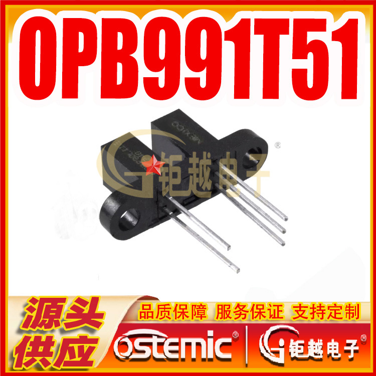开槽光电开关 OPB991T51 光学传感器 凹槽开关