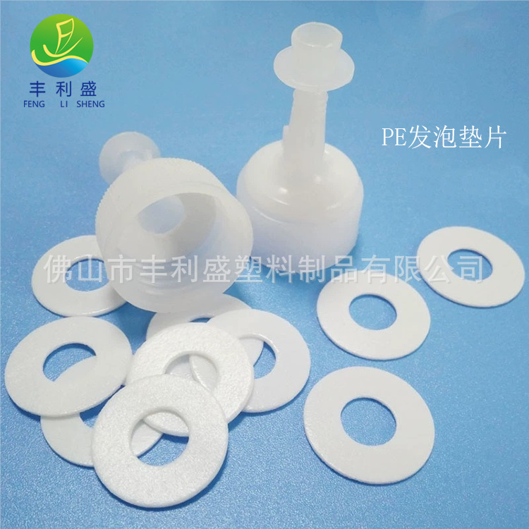 丰利盛塑料瓶盖垫片、PE塑料密封垫片、泵头PE发泡垫圈 垫片