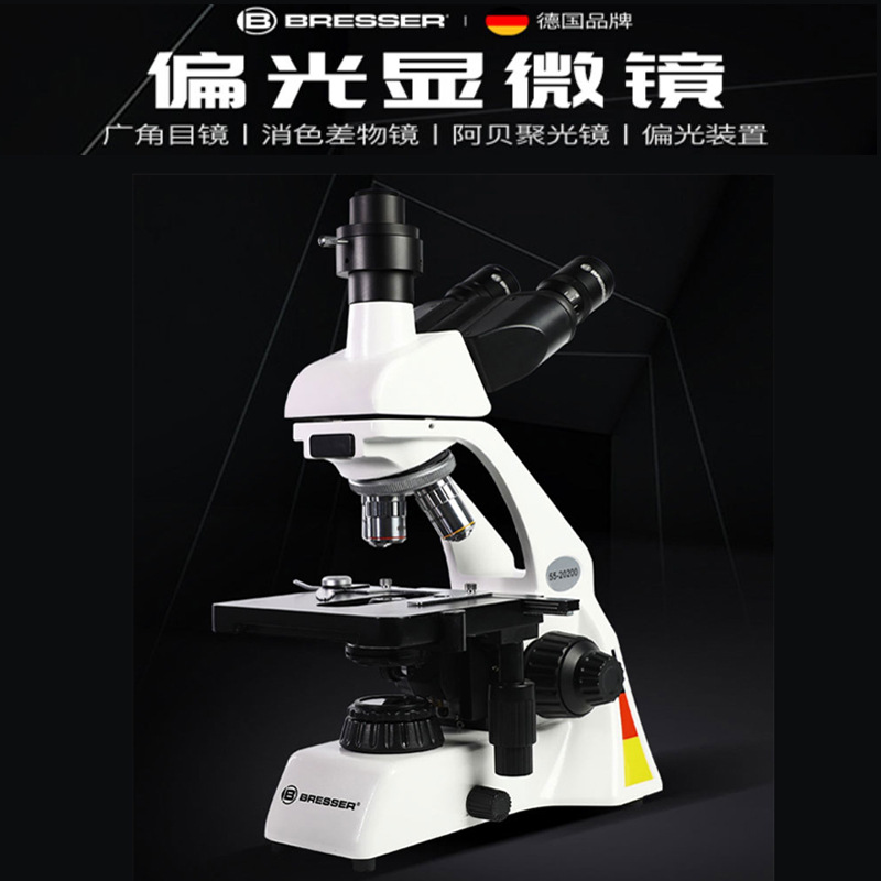 德国bresser偏光显微镜专业光学生物高倍高清医疗养殖科研实验室