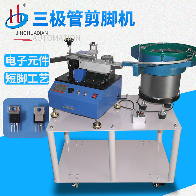 自动散装三极管剪脚机 可控硅切脚机 MOS管引脚剪平脚HD-901AS