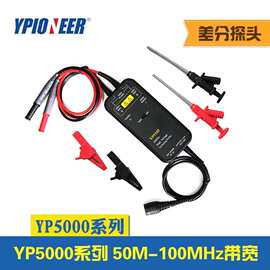 扬中先锋YP5105/YP5110示波器高压差分探头100MHz/1300V/50X 500X