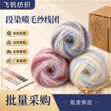 段染羊毛线渐变色彩虹喷毛纱羊绒毛线马海毛手工编织围巾毛衣毛线