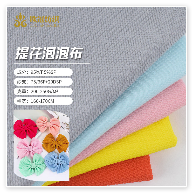 现货斜纹提花泡泡布 玉米粒弹力针织面料 外套裙子小米粒针织布料