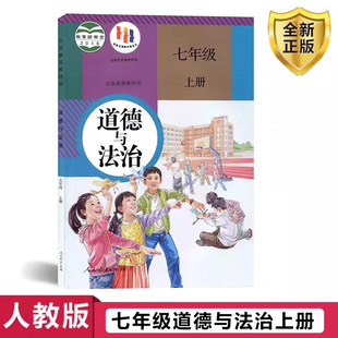 Xinhua Bookstore 2024 Seventh Grade First Volume of Moral and Legal Education Textbook People's Education Edition 7 Seventh Grade First Volume of Moral Book 7