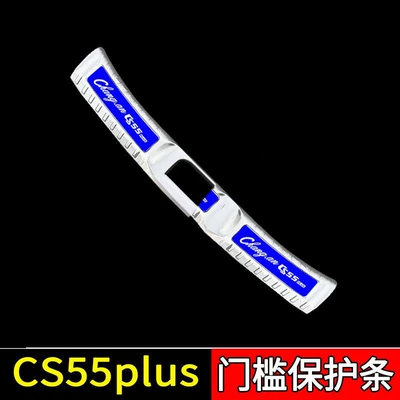 Change Trunk Guard Plate Threshold – Dekorativ pedal başlıqları - sku76-model-first-generation-cs55plus-silver-blue-label-style-1-piece-of-built-in-trunk-guard