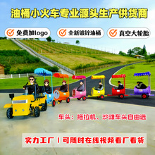 网红油桶小火车广场摆摊游乐设备景区农庄儿童电动观光火车沙滩车