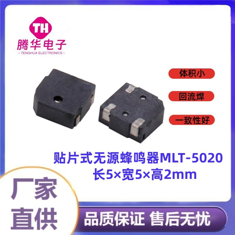 贴片式无源蜂鸣器MLT-5020超小型偏孔5*5*2mm滕华电子微型