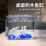 亚克力积木缸观赏斗鱼缸海星寄居蟹水母摆摊创意迷你透亮积木鱼缸
