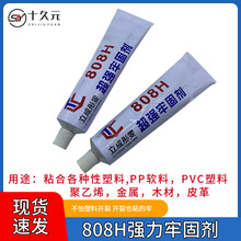 新款808H强力牢固胶粘塑料PP软料 PVC料皮革金属木材聚乙烯布料等