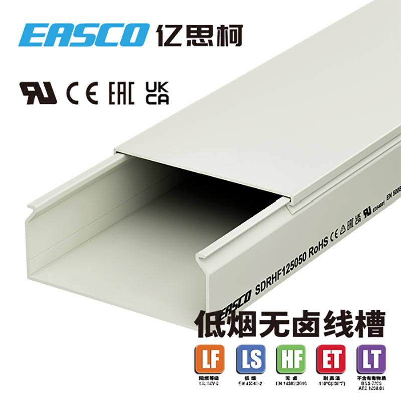 EASCO无卤线槽加厚PC/ABS全封闭低烟无卤配线槽125mm宽*50mm高