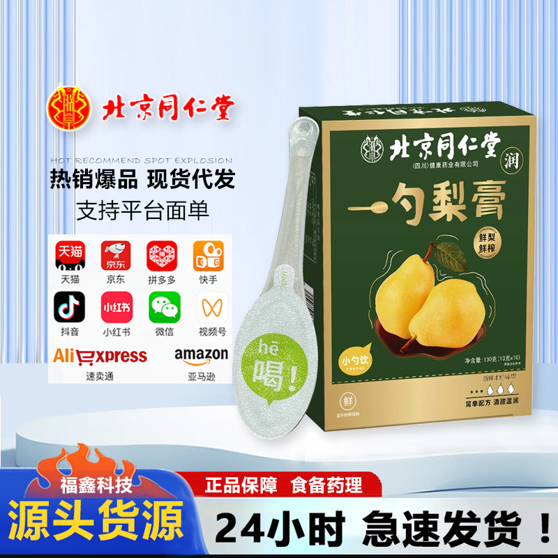 北京同仁堂矮山梨ビワ秋梨ペースト130g/袋 * 10スプーン新製品携帯|undefined