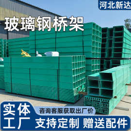 玻璃钢电缆桥架室外防火绝缘电缆线槽配电输电设备电线保护槽盒