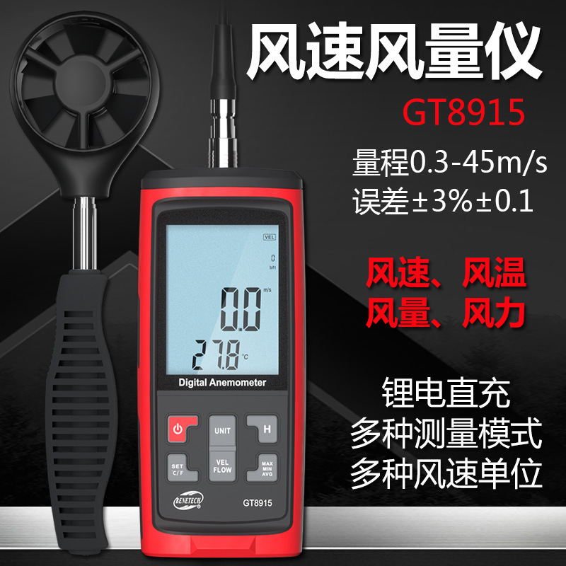 BENETECH标智数字风速计风量仪风温风力仪高精度风速计测风仪