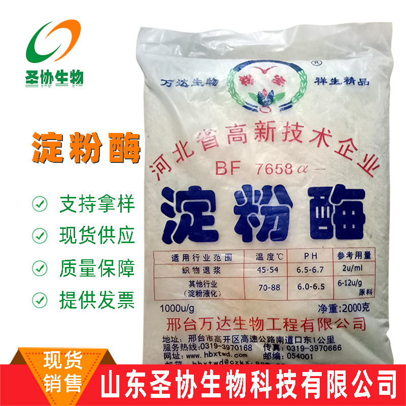 山东圣协 现货供应淀粉酶食品级织物退浆淀粉液化 α-淀粉酶2000