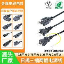 日標插頭PSE認證電源線三插品字尾 兩插帶地線梅花尾八字尾連接線
