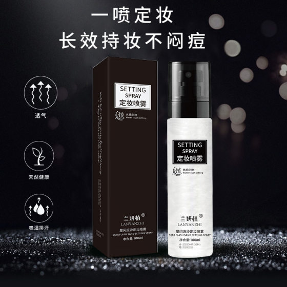 Lanyan plant star flash quicksand makeup spray lasting oil control waterproof sweat lotion natural do not take off makeup explosions wholesale