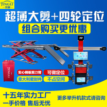 景利工厂批发 汽车维保升降机子母超薄大剪式举升机+四轮定位仪