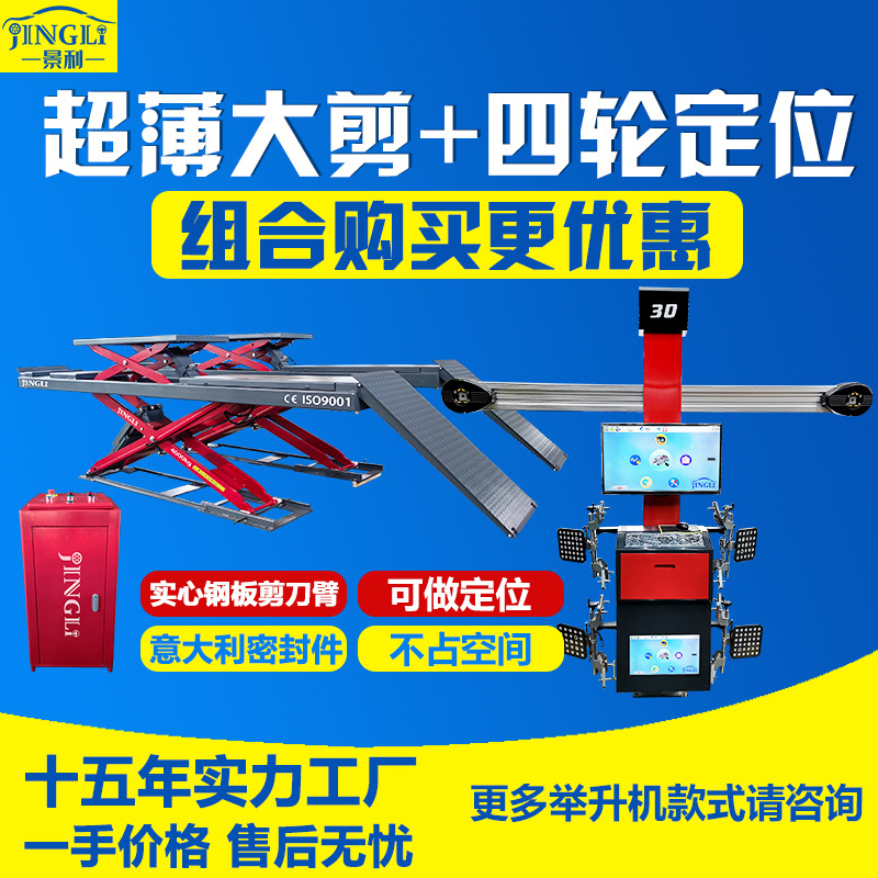 景利工厂批发 汽车维保升降机子母超薄大剪式举升机+四轮定位仪