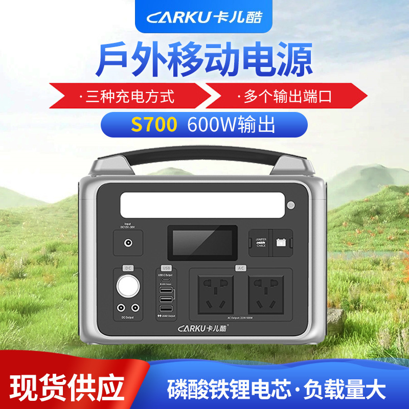 卡儿酷户外移动220V便携储能电源露营家用备用磷酸铁锂600WS700