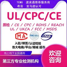 UL报告UL62133 UL62638 UL4200A UL60598 UL859 UL1598 适用电商