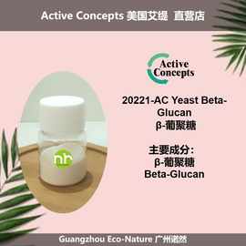 Active Concepts 美国艾缇 AC Yeast Beta-Glucan  β-葡聚糖