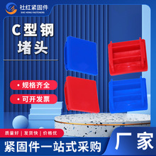 厂家现货供应直销 C型钢堵头方形塑料堵头 槽钢塑料堵头 塑料管塞