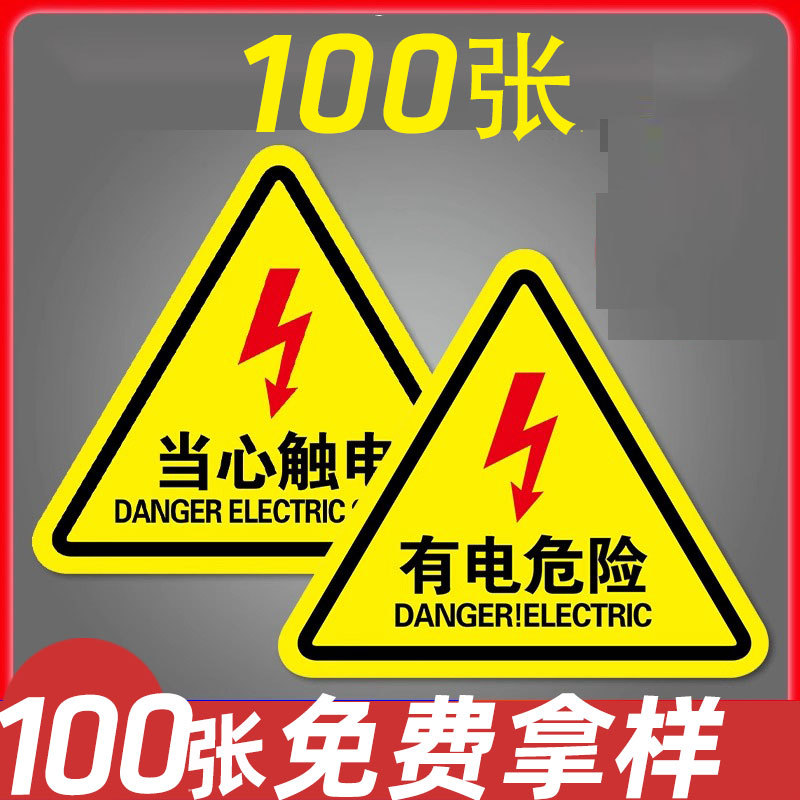 三角形有电危险警示贴当心机械伤人标志牌当心触电安全标识牌PVC