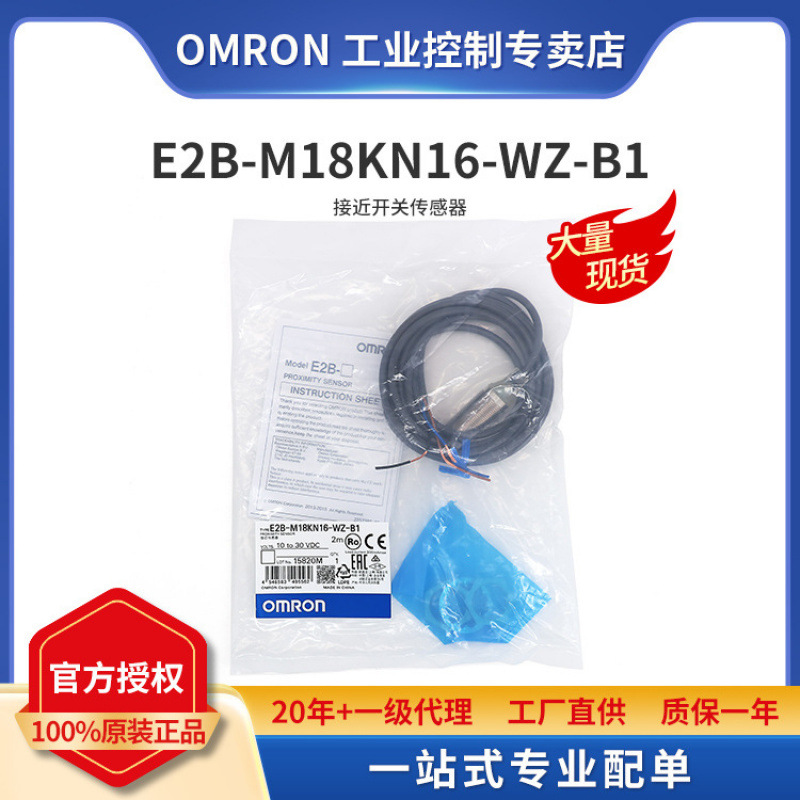 全新原装正品OMRON/欧姆龙 E2B-M18KN16-WZ-B1 2M 接近开关传感器